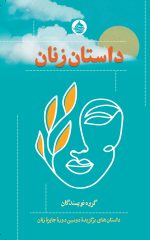 داستان زنان