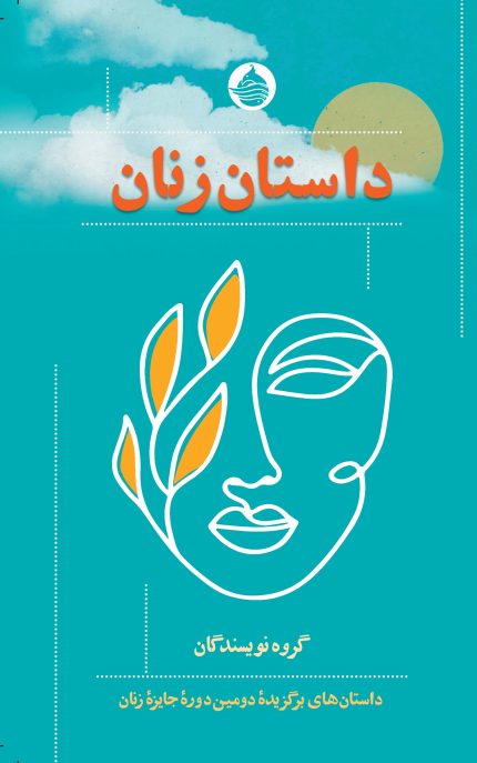 داستان زنان